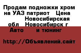 Продам подножки хром на УАЗ патриот › Цена ­ 9 000 - Новосибирская обл., Новосибирск г. Авто » GT и тюнинг   